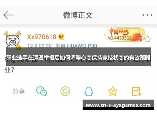 职业选手在遭遇举报后如何调整心态保持竞技状态的有效策略
