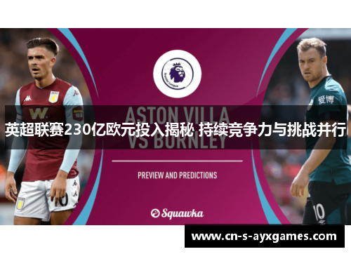 英超联赛230亿欧元投入揭秘 持续竞争力与挑战并行