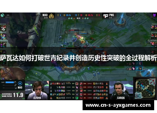 萨瓦达如何打破世青纪录并创造历史性突破的全过程解析