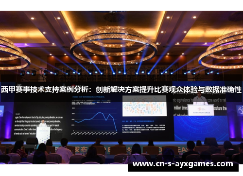 西甲赛事技术支持案例分析：创新解决方案提升比赛观众体验与数据准确性
