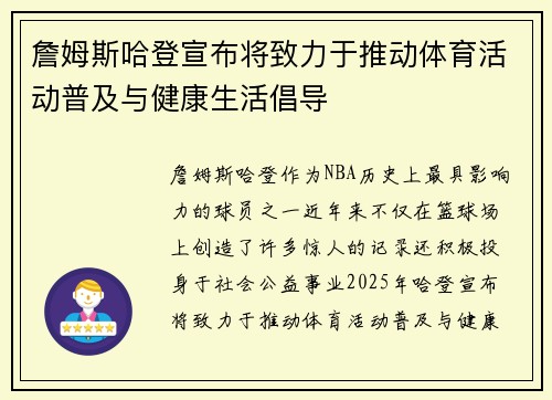 詹姆斯哈登宣布将致力于推动体育活动普及与健康生活倡导