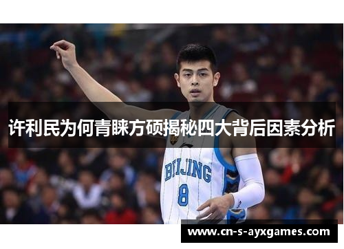 许利民为何青睐方硕揭秘四大背后因素分析