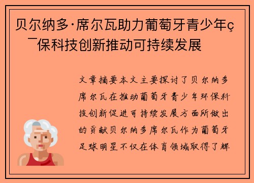 贝尔纳多·席尔瓦助力葡萄牙青少年环保科技创新推动可持续发展