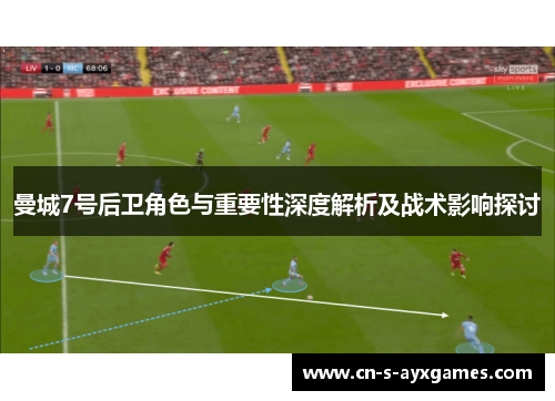 曼城7号后卫角色与重要性深度解析及战术影响探讨