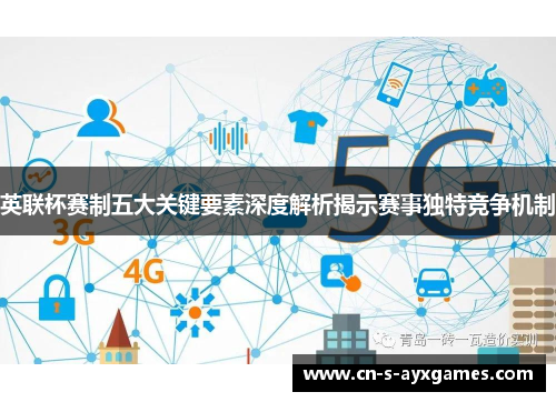 英联杯赛制五大关键要素深度解析揭示赛事独特竞争机制