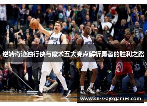 逆转奇迹独行侠与魔术五大亮点解析勇者的胜利之路