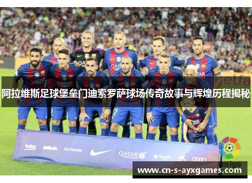 阿拉维斯足球堡垒门迪索罗萨球场传奇故事与辉煌历程揭秘