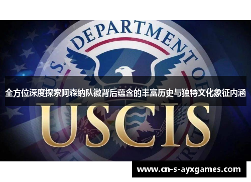 全方位深度探索阿森纳队徽背后蕴含的丰富历史与独特文化象征内涵