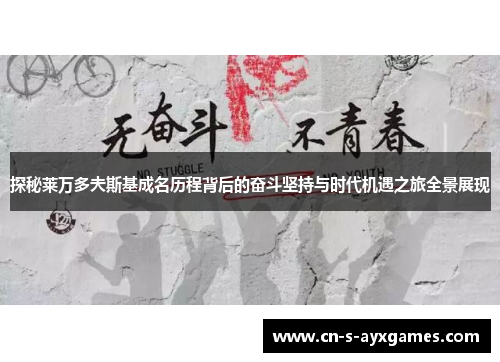 探秘莱万多夫斯基成名历程背后的奋斗坚持与时代机遇之旅全景展现