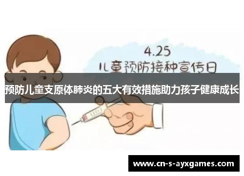 预防儿童支原体肺炎的五大有效措施助力孩子健康成长