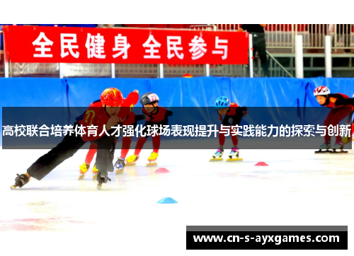 高校联合培养体育人才强化球场表现提升与实践能力的探索与创新