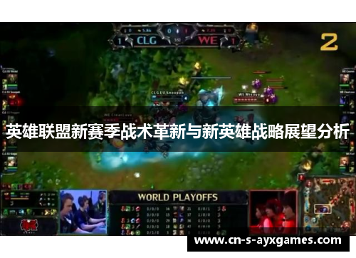 英雄联盟新赛季战术革新与新英雄战略展望分析