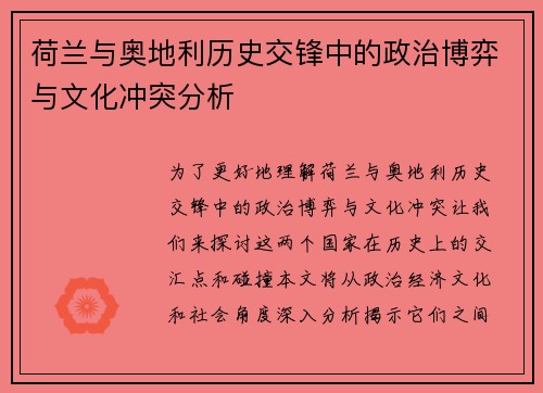 荷兰与奥地利历史交锋中的政治博弈与文化冲突分析