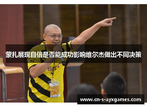 蒙扎展现自信是否能成功影响维尔杰做出不同决策