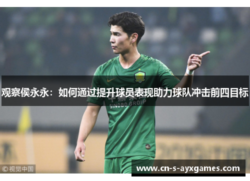 观察侯永永：如何通过提升球员表现助力球队冲击前四目标