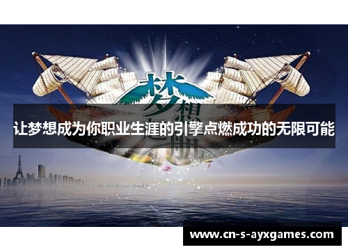 让梦想成为你职业生涯的引擎点燃成功的无限可能