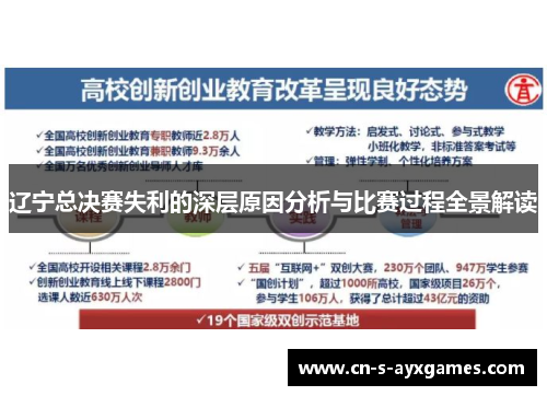 辽宁总决赛失利的深层原因分析与比赛过程全景解读