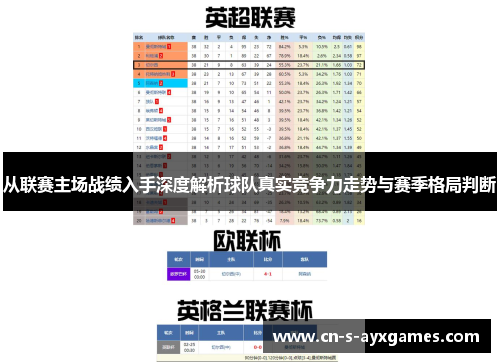 从联赛主场战绩入手深度解析球队真实竞争力走势与赛季格局判断
