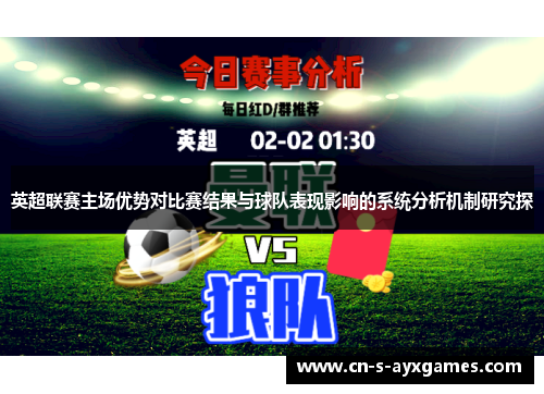 英超联赛主场优势对比赛结果与球队表现影响的系统分析机制研究探