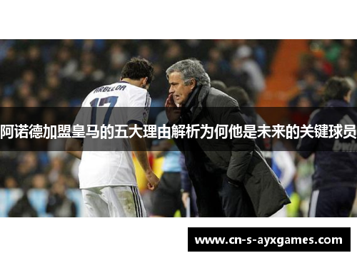 阿诺德加盟皇马的五大理由解析为何他是未来的关键球员