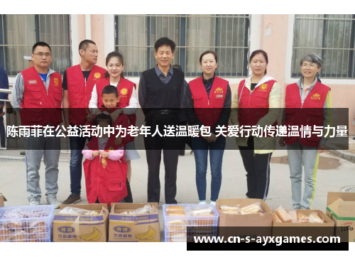 陈雨菲在公益活动中为老年人送温暖包 关爱行动传递温情与力量