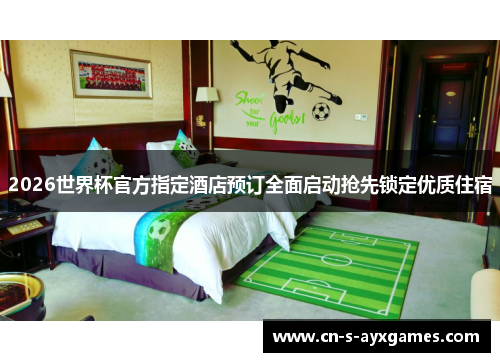 2026世界杯官方指定酒店预订全面启动抢先锁定优质住宿