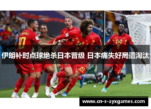 伊朗补时点球绝杀日本晋级 日本痛失好局遭淘汰