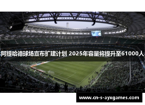 阿提哈德球场宣布扩建计划 2025年容量将提升至61000人