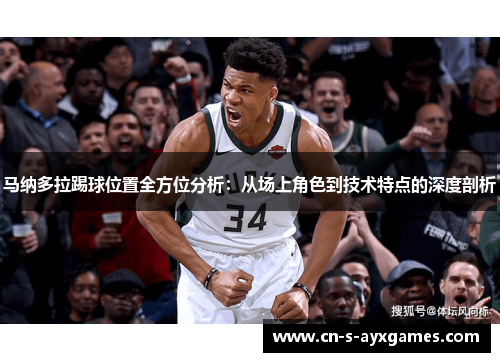 马纳多拉踢球位置全方位分析：从场上角色到技术特点的深度剖析