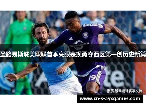 圣路易斯城美职联首季亮眼表现勇夺西区第一创历史新篇