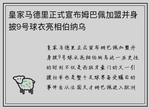 皇家马德里正式宣布姆巴佩加盟并身披9号球衣亮相伯纳乌
