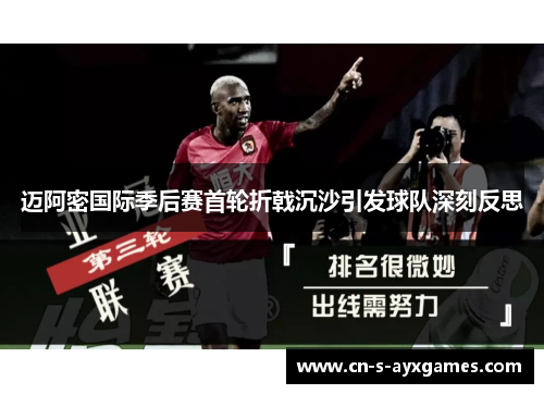 迈阿密国际季后赛首轮折戟沉沙引发球队深刻反思