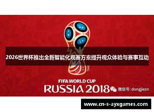 2026世界杯推出全新智能化观赛方案提升观众体验与赛事互动