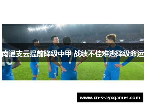 南通支云提前降级中甲 战绩不佳难逃降级命运