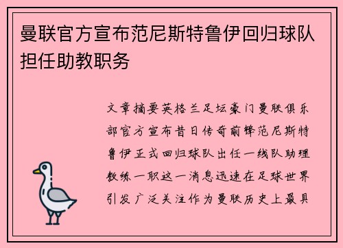 曼联官方宣布范尼斯特鲁伊回归球队担任助教职务