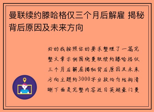 曼联续约滕哈格仅三个月后解雇 揭秘背后原因及未来方向