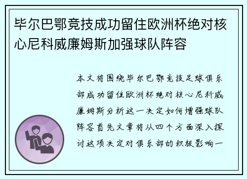 毕尔巴鄂竞技成功留住欧洲杯绝对核心尼科威廉姆斯加强球队阵容