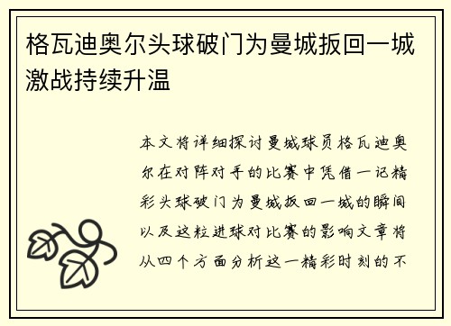 格瓦迪奥尔头球破门为曼城扳回一城激战持续升温