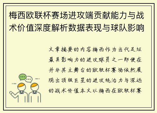 梅西欧联杯赛场进攻端贡献能力与战术价值深度解析数据表现与球队影响