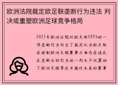 欧洲法院裁定欧足联垄断行为违法 判决或重塑欧洲足球竞争格局