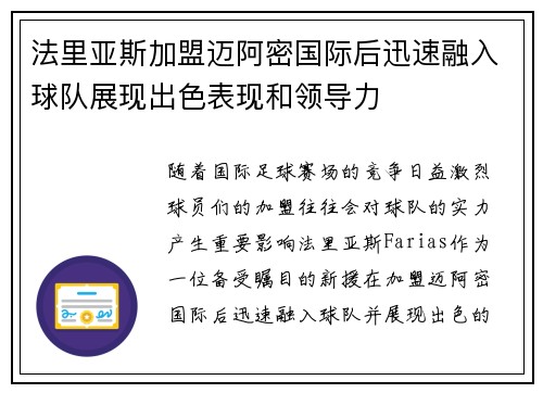 法里亚斯加盟迈阿密国际后迅速融入球队展现出色表现和领导力