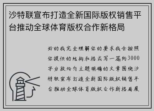 沙特联宣布打造全新国际版权销售平台推动全球体育版权合作新格局