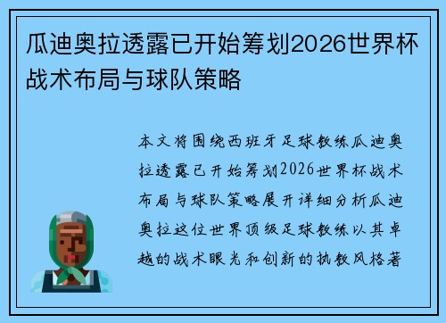 瓜迪奥拉透露已开始筹划2026世界杯战术布局与球队策略