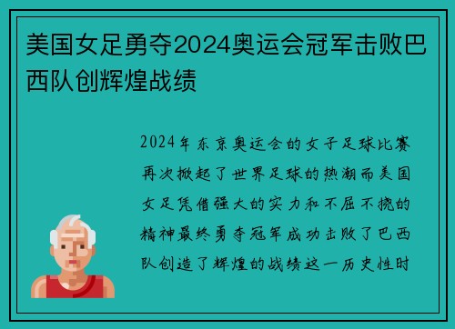 美国女足勇夺2024奥运会冠军击败巴西队创辉煌战绩