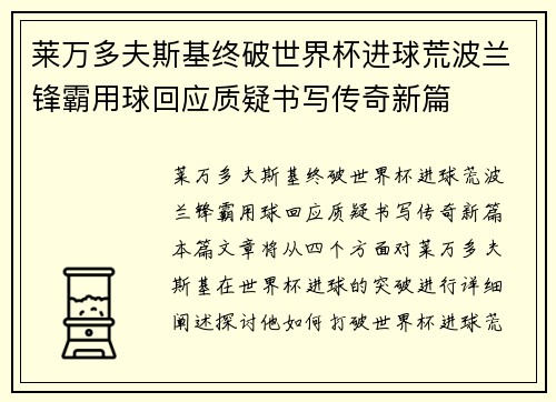 莱万多夫斯基终破世界杯进球荒波兰锋霸用球回应质疑书写传奇新篇