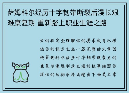 萨姆科尔经历十字韧带断裂后漫长艰难康复期 重新踏上职业生涯之路