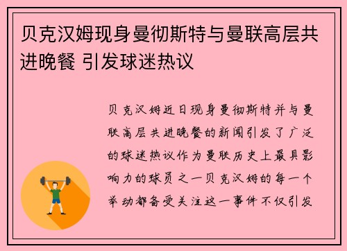 贝克汉姆现身曼彻斯特与曼联高层共进晚餐 引发球迷热议