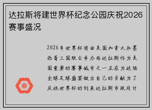 达拉斯将建世界杯纪念公园庆祝2026赛事盛况