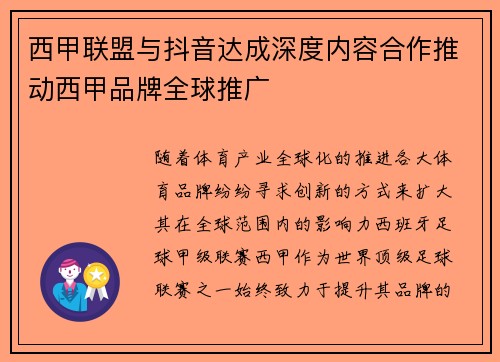 西甲联盟与抖音达成深度内容合作推动西甲品牌全球推广