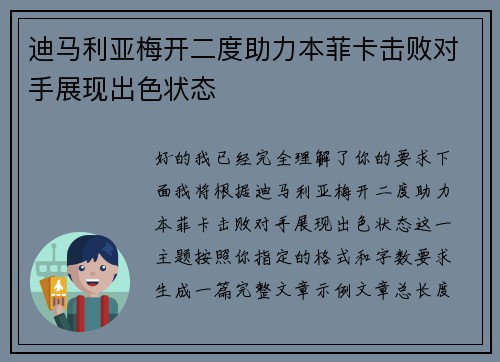 迪马利亚梅开二度助力本菲卡击败对手展现出色状态